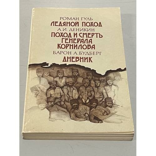 Обложка книги «Ледяной поход. Поход и смерть генерала Корнилова. Дневник 1918-1919 годы» — Гуль Р., Деникин А., Будберг А.
