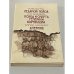 Обложка книги «Ледяной поход. Поход и смерть генерала Корнилова. Дневник 1918-1919 годы» — Гуль Р., Деникин А., Будберг А.