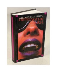 Патология лжи