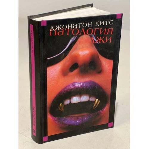 Патология лжи