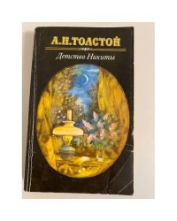 Детство Никиты 