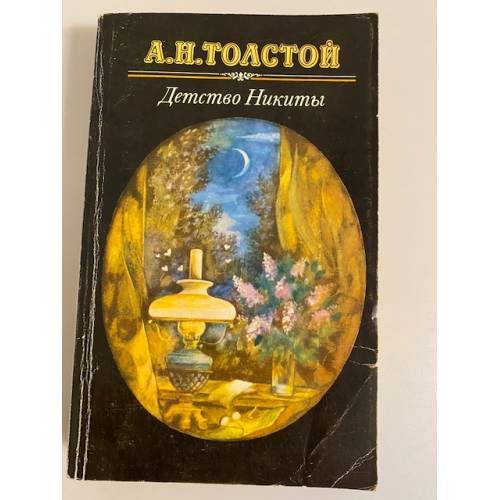 Обложка книги «Детство Никиты» — Толстой Алексей Николаевич