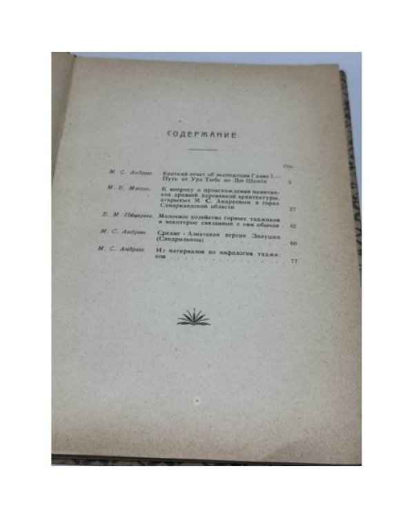 По Таджикистану : Краткий отчет о работах Этнографической экспедиции в Таджикистане в 1925 году
