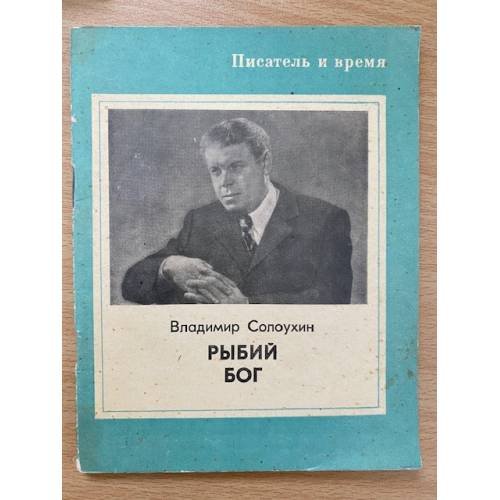 Рыбий Бог 