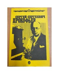 Сергей Сергеевич Прокофьев. Книга для школьников