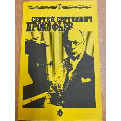 Сергей Сергеевич Прокофьев. Книга для школьников