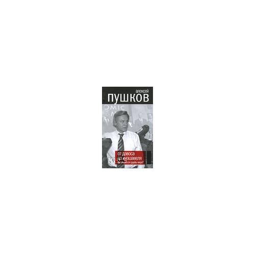 От давоса до куршавеля. Где решаются судьбы мира