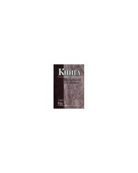 Книга. Исследования и и материалы. Сборник 94/и