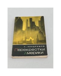 Перекрестки Америки