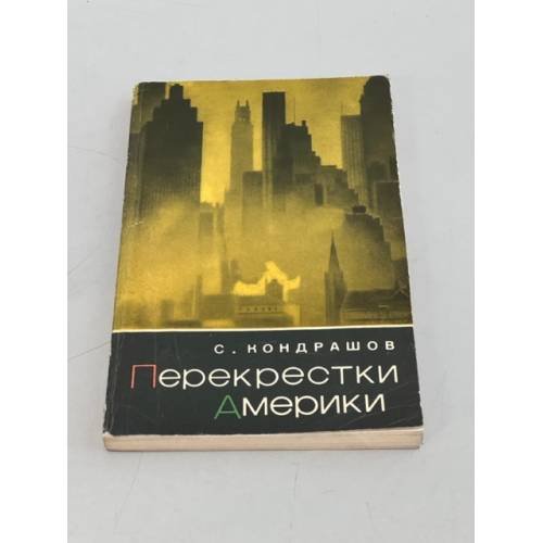 Обложка книги «Перекрестки Америки» — Кондрашов Степан Николаевич