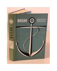 Океан
