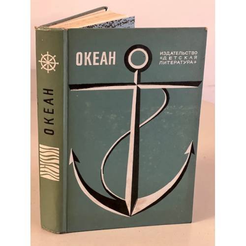 Обложка книги «Океан» — Автор не указан