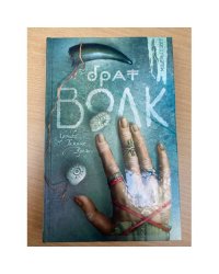 Брат волк