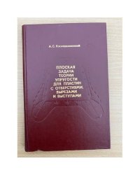 Плоская задача теории упругости для пластин с отверстиями, вырезами и выступами