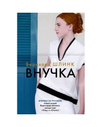 Внучка роман