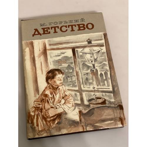 Обложка книги «Детство» — Горький Максим