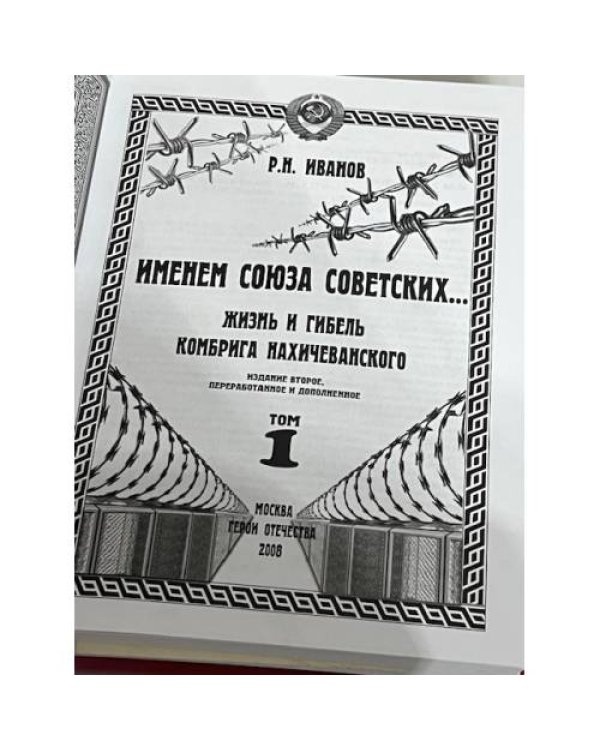 Именем Союза Советских... Жизнь и гибель комбрига Нахичеванского. Том 1
