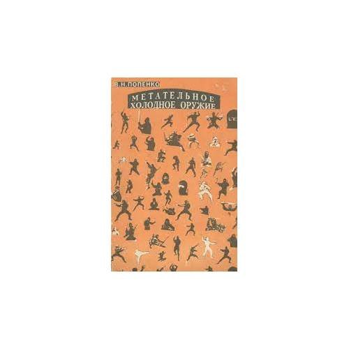 Обложка книги «Метательное холодное оружие (L)» — Попенко Виктор Николаевич