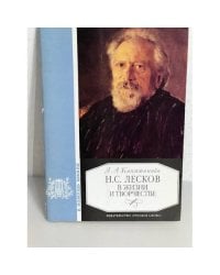 Н.С. Лесков в жизни и творчестве