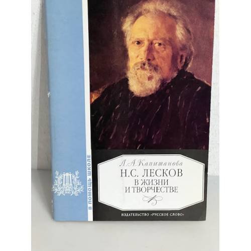 Обложка книги «Н.С. Лесков в жизни и творчестве» — Капитанова Людмила Анатольевна, ISBN 5948531600