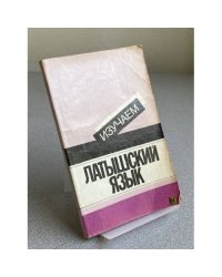 Изучаем латышский язык. Пособие для начинающих