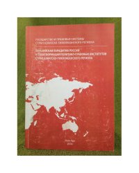 Евразийская парадигма в России и трансформация политико-правовых институтов стран азиатско-тихоокеанского региона