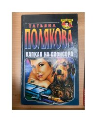 Капкан на спонсора