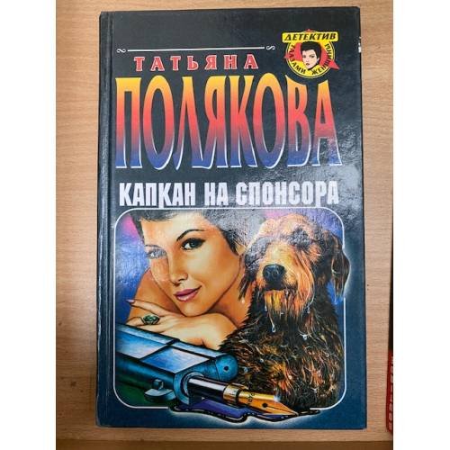 Капкан на спонсора