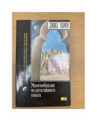 Многообразие медитативного опыта