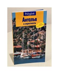 Анталья и окрестности