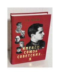 Именем Союза Советских... Жизнь и гибель комбрига Нахичеванского. Том 1