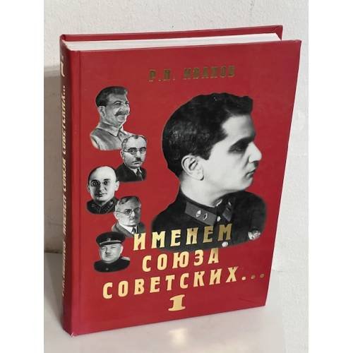 Именем Союза Советских... Жизнь и гибель комбрига Нахичеванского. Том 1