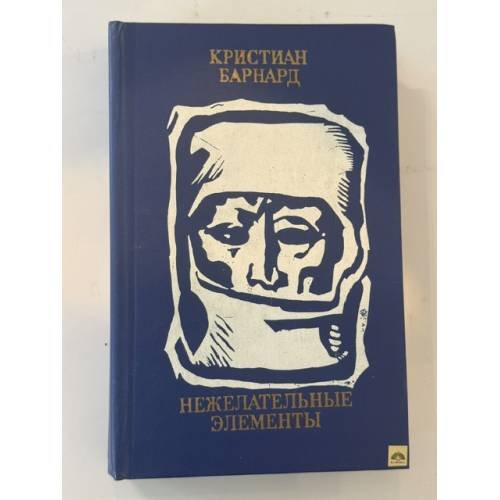Обложка книги «Нежелательные элементы» — Барнард Кристиан