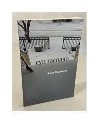 Суп гаспачо