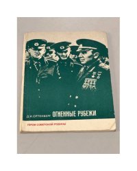Огненные рубежи