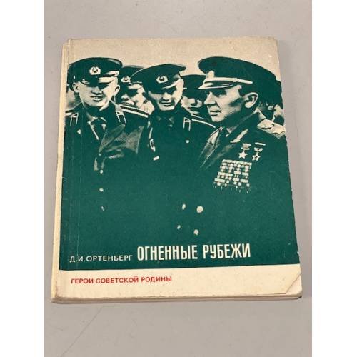 Обложка книги «Огненные рубежи» — Ортенберг Давид Иосифович