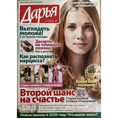 Дарья №2 январь 2026