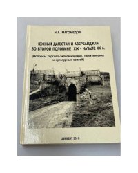 Южный Дагестан и Азербайджан во второй половине XIX - начале XX в. (вопросы торгово- Экономических, политических и культурных