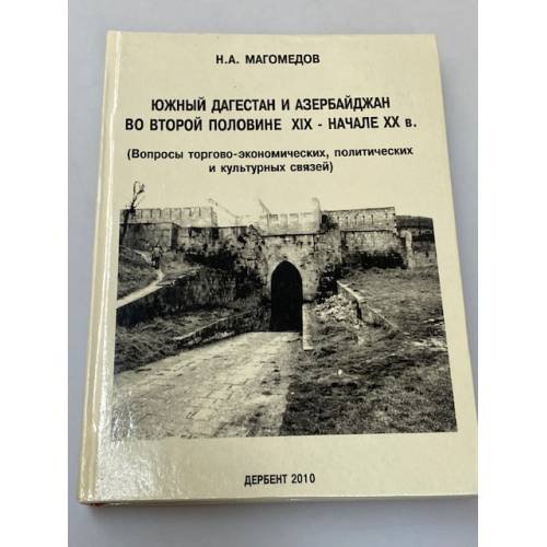 Южный Дагестан и Азербайджан во второй половине XIX - начале XX в. (вопросы торгово- Экономических, политических и культурных