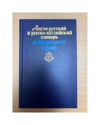 Англо-русский и русско-английский словарь по морскому праву