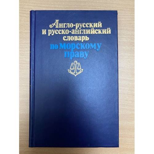 Англо-русский и русско-английский словарь по морскому праву