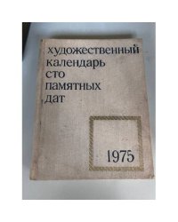 Художественный календарь.100 памятных дат.1975 г.