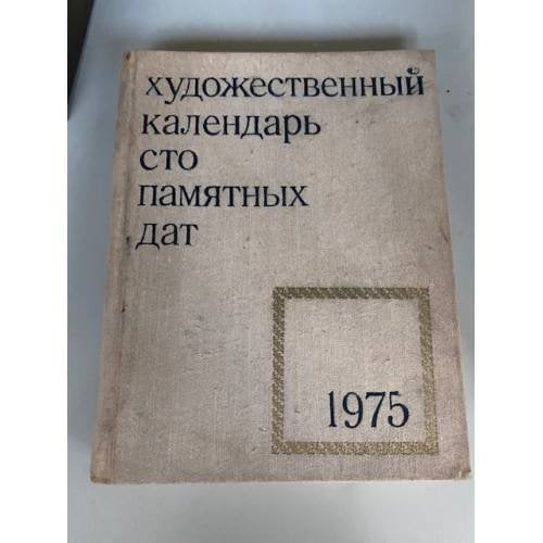 Художественный календарь.100 памятных дат.1975 г.