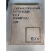 Художественный календарь.100 памятных дат.1975 г.