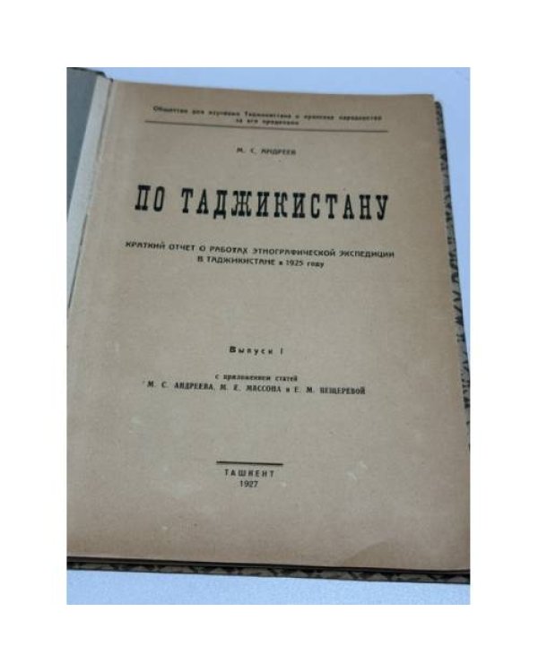 По Таджикистану : Краткий отчет о работах Этнографической экспедиции в Таджикистане в 1925 году