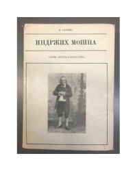 Индржих Мошна 