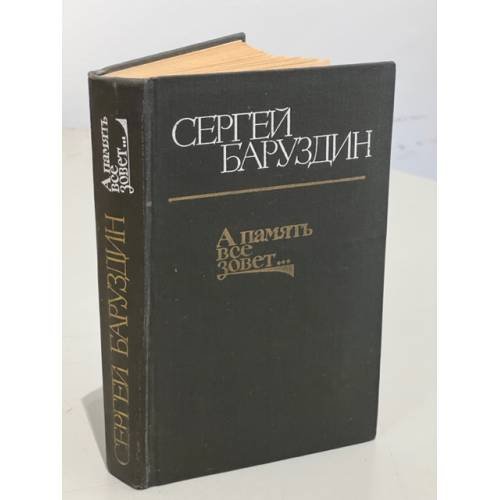 Обложка книги «А память все зовет...» — Баруздин Сергей Алексеевич