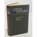 Обложка книги «А память все зовет...» — Баруздин Сергей Алексеевич