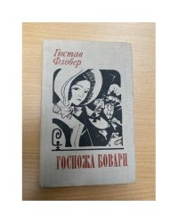Госпожа Бовари