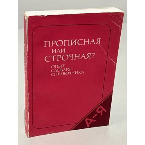Прописная или строчная? Опыт словаря-справочника